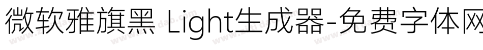 微软雅旗黑 Light生成器字体转换